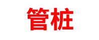 河南管桩厂家